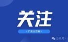 涉嫌嚴(yán)重違紀(jì)違法！廣東一廳級干部主動投案