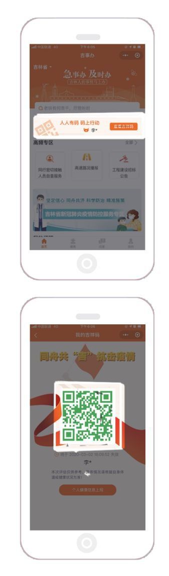 吉林省健康碼“吉祥碼”申請攻略
