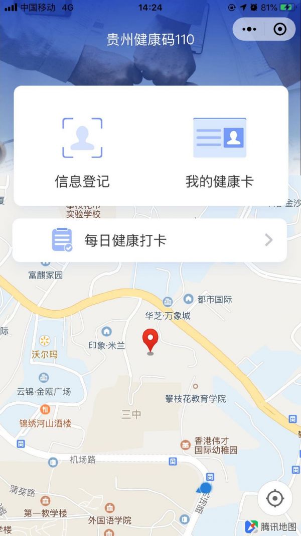 贵州健康码110小程序（小程序入口+登记流程）