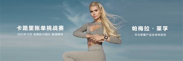 华为Watch GT 4系列首发科学减脂功能：抬腕即可查看“卡路里账单”