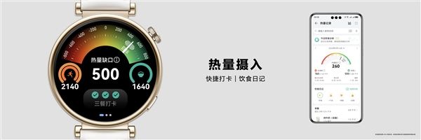 华为Watch GT 4系列首发科学减脂功能：抬腕即可查看“卡路里账单”