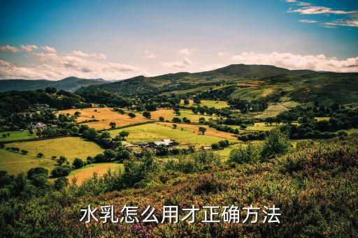  水乳怎么用才正確方法