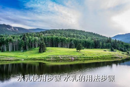  水乳使用步驟 水乳的用法步驟