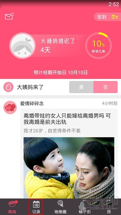 美柚app怎么刪除經(jīng)期記錄