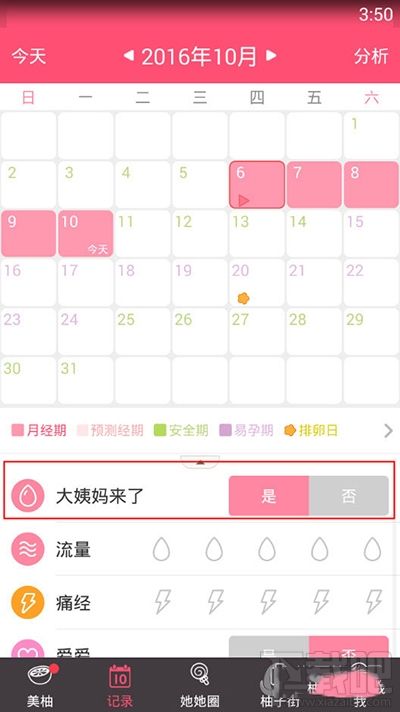 美柚app怎么刪除經(jīng)期記錄