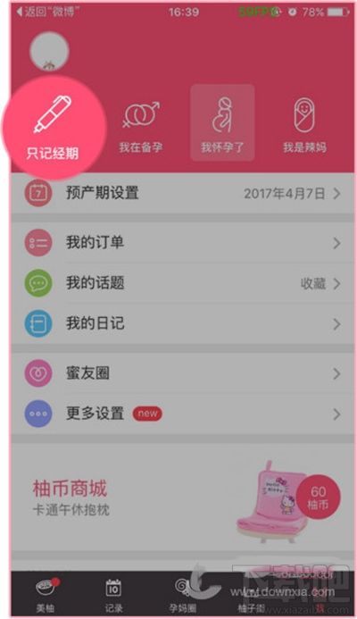 美柚app怎么刪除經(jīng)期記錄