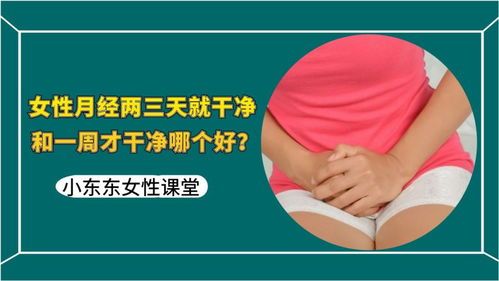 月經(jīng)兩三天干凈和一周干凈哪個(gè)健康些_月經(jīng)兩三天干凈VS一周才干凈，究竟哪種健康？這4種因素需要考慮