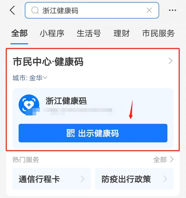 金華健康碼支付寶申領(lǐng)指南（申領(lǐng)入口 申領(lǐng)流程圖解）