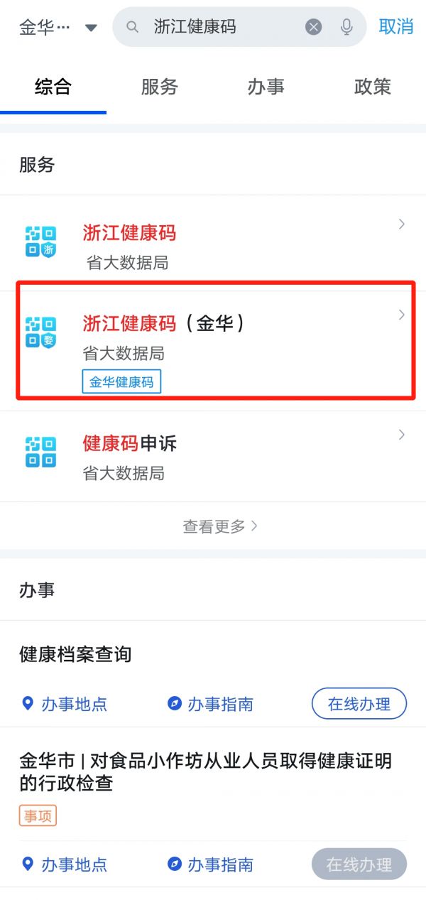 浙里办App申领金华健康码指南（申领入口 步骤图解）