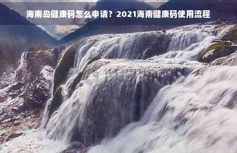 海南島健康碼怎么申請？2021海南健康碼使用流程