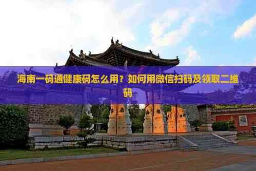 海南一碼通健康碼怎么用？如何用微信掃碼及領(lǐng)取二維碼
