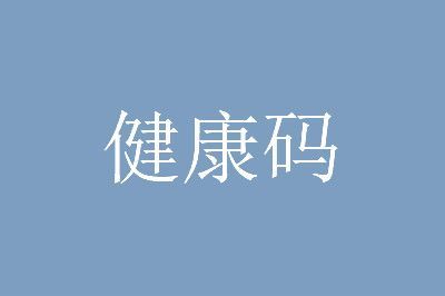 海南健康碼紅碼、黃碼轉(zhuǎn)綠碼規(guī)則一覽