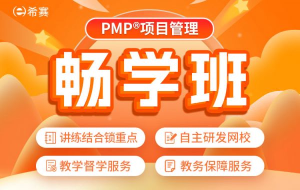 2025年8月PMP网络课程畅学A班