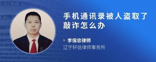 手機(jī)通訊錄被人盜取了敲詐怎么辦