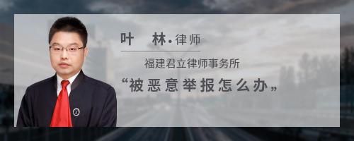 被惡意舉報(bào)怎么辦