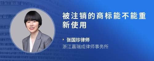 被注銷的商標能不能重新使用