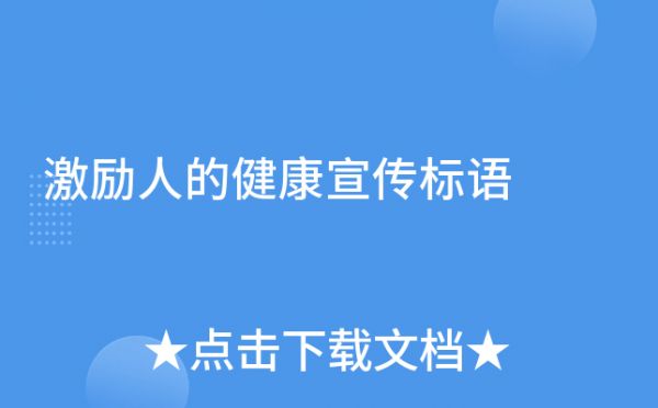 激勵(lì)人的健康宣傳標(biāo)語(yǔ)