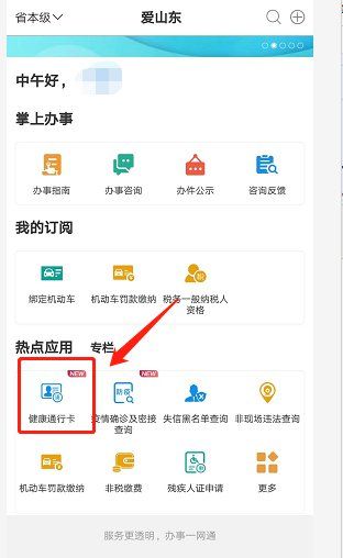 山東電子健康出行卡申辦全指南（條件 流程 入口步驟）