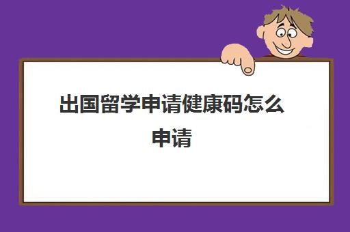 出國留學申請健康碼怎么申請(國際旅行健康證明書在哪辦)