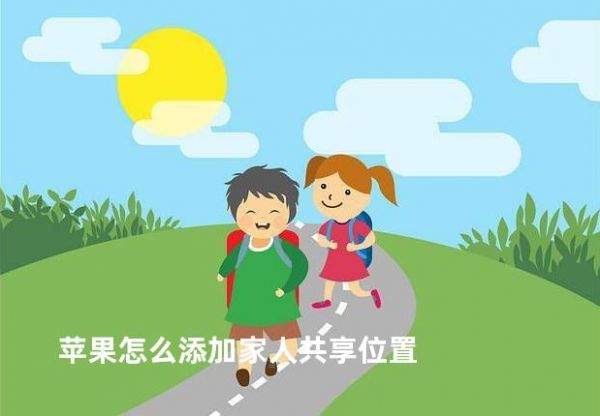 苹果怎么添加家人共享位置