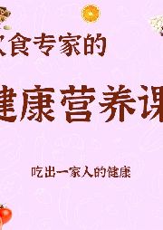 健康營養(yǎng)專家教您如何科學(xué)飲食-麥向健康-星舟文化