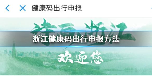 浙江健康码出行申报方法 全国健康码绿码申请方法