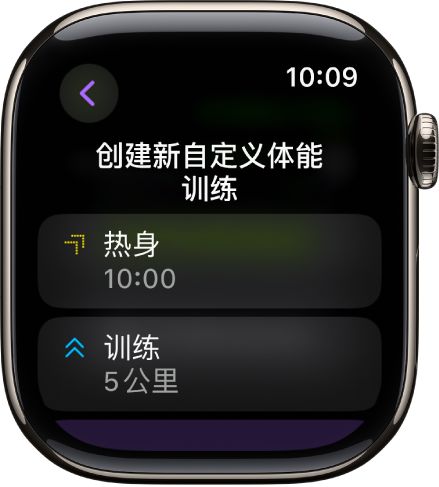 “体能训练” App 显示用于创建新自定义体能训练的屏幕。“热身”拼贴位于中间，带有 10 分钟间歇，“训练”拼贴位于下方，带有 3 英里间歇。