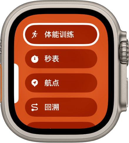 “快速切换”屏幕显示可分配至操作按钮的各种操作，例如“体能训练”、“秒表”和“航点”。