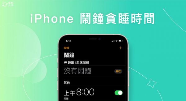 iPhone 闹钟稍后提醒设置怎么改？这 2 招变更贪睡时间 第1张