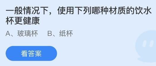 使用下列哪種材質(zhì)的飲水杯更健康？螞蟻莊園 玻璃杯還是紙杯