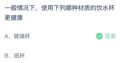 使用下列哪種材質(zhì)的飲水杯更健康？螞蟻莊園 玻璃杯還是紙杯