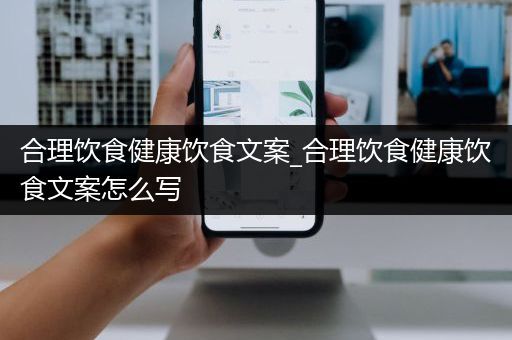 合理飲食健康飲食文案_合理飲食健康飲食文案怎么寫(xiě)