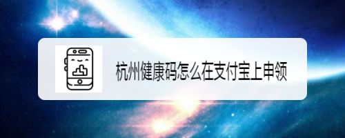 杭州健康碼怎么在支付寶上申領