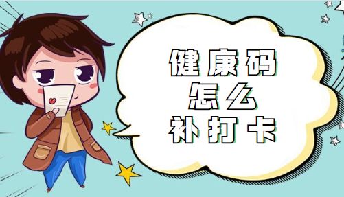 健康码打卡漏打一天如何补打卡