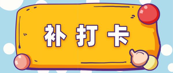 河北教资健康码打卡怎么补打卡？