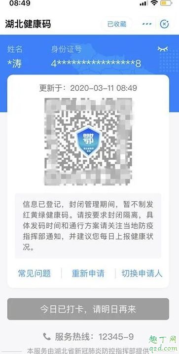 湖北健康碼綠碼打卡后變灰碼怎么回事 湖北健康碼綠碼變灰碼原因3