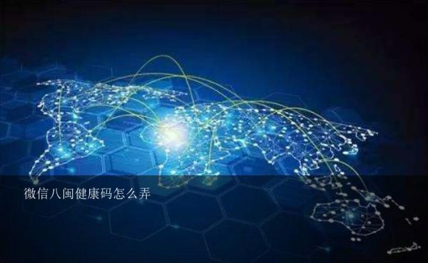 微信八闽健康码怎么弄？福建省如何在微信领取防疫健康码