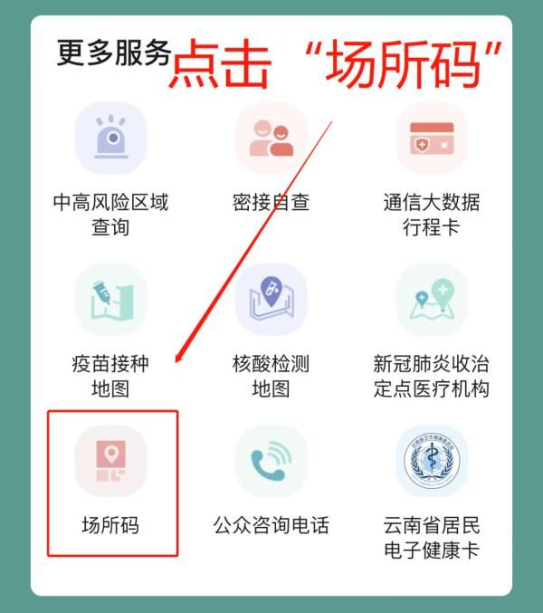你關(guān)心的“云南健康碼”場所碼使用相關(guān)問題，答案都在這里→