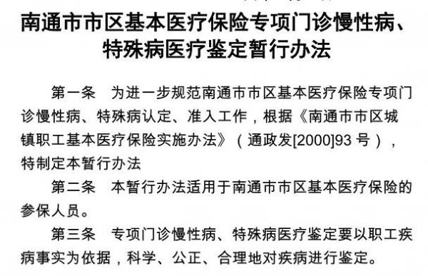 南通如何申請(qǐng)辦理特殊病門診