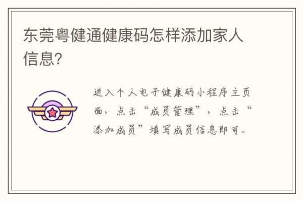 东莞粤健通健康码怎样添加家人信息？