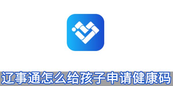 遼事通怎么給孩子申請健康碼