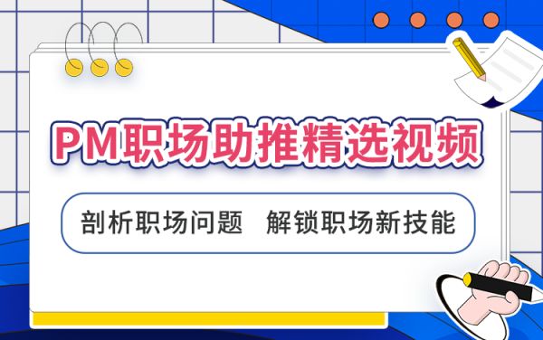 PM职场助推系列公开课精选视频（持续更新中）