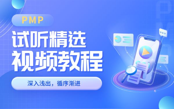PMP试听精选