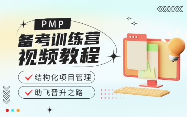 PMP备考训练营（合集）