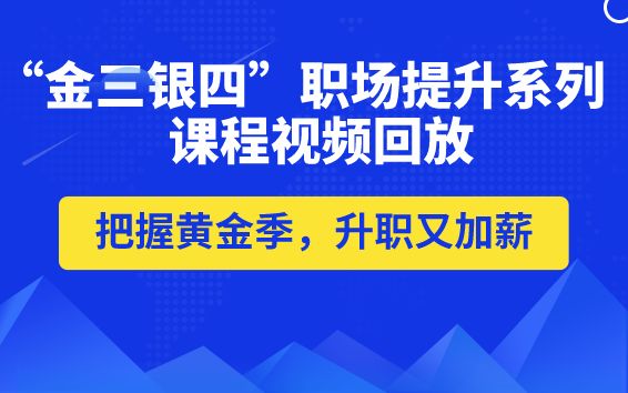 项目管理“金三银四”职场提升系列公开课精选视频（持续更新中）