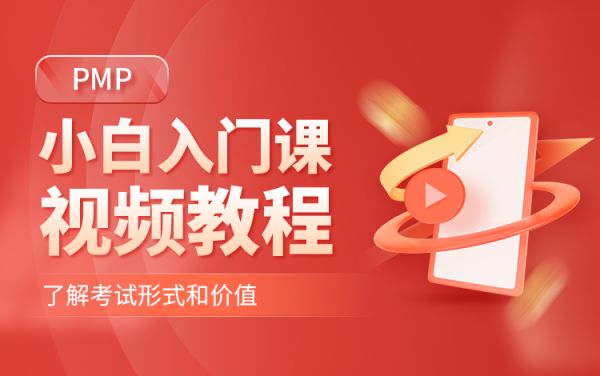 PMP小白入门课
