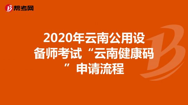 2020年云南公用设备师考试“云南健康码”申请流程
