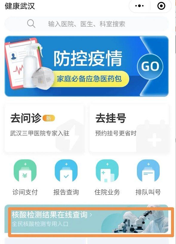 武漢全員核酸檢測結(jié)果怎么查？