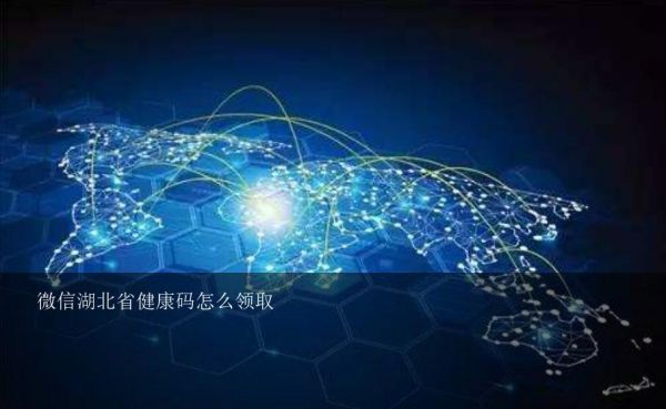 微信湖北省健康码怎么领取？支付宝如何申请湖北健康码？