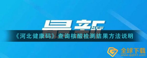 《河北健康碼》查詢核酸檢測結果方法說明